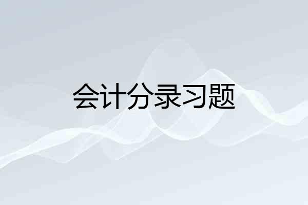 会计分录习题