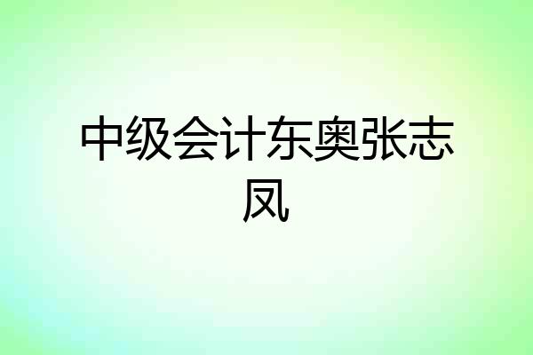 中级会计东奥张志凤