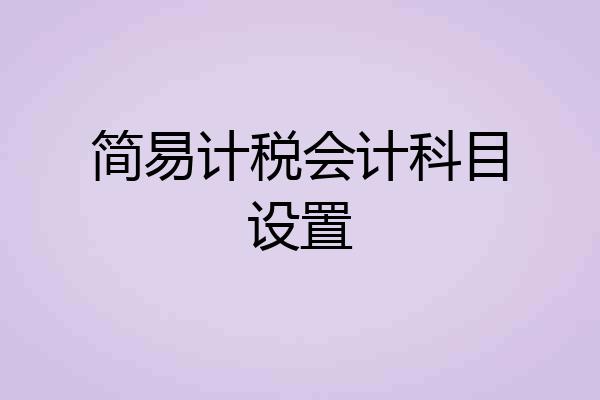 简易计税会计科目设置