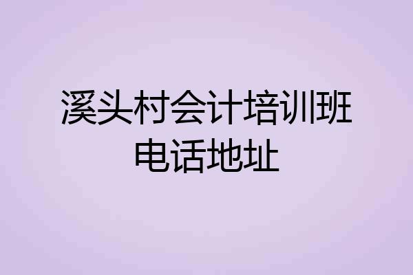 溪头村会计培训班电话地址