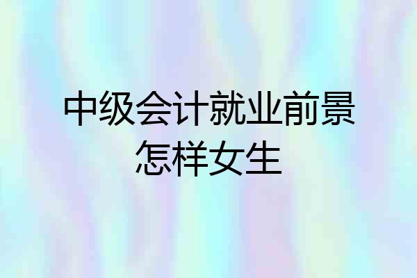 中级会计就业前景怎样女生