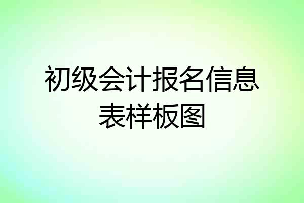 初级会计报名信息表样板图