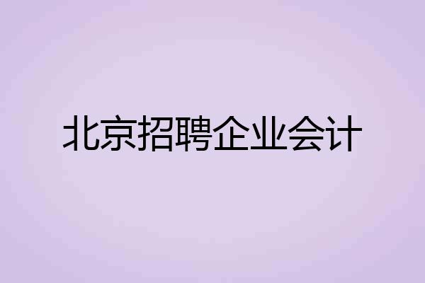 北京招聘企业会计