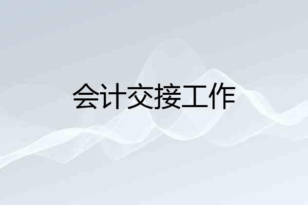 会计交接工作