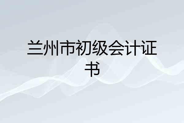 兰州市初级会计证书
