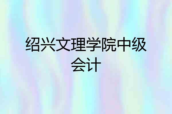 绍兴文理学院中级会计