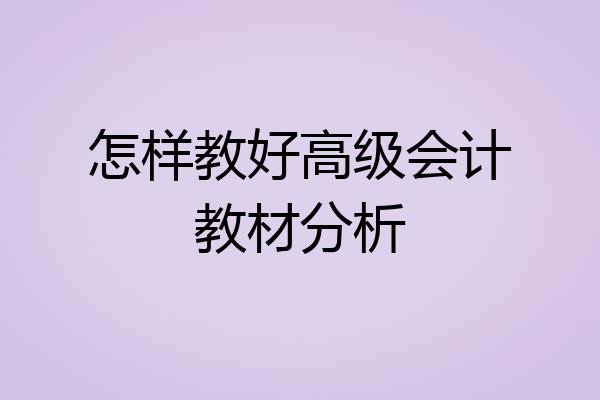 怎样教好高级会计教材分析