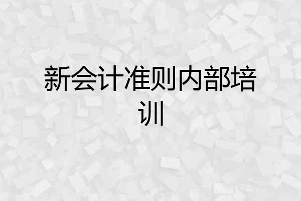 新会计准则内部培训