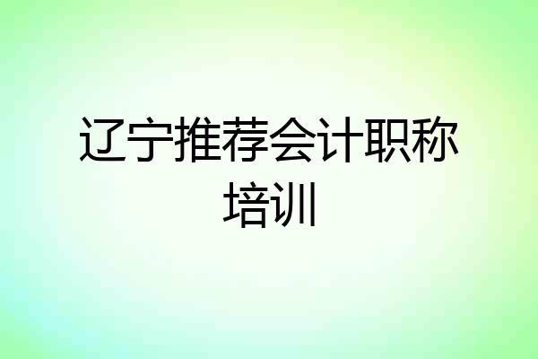 辽宁推荐会计职称培训
