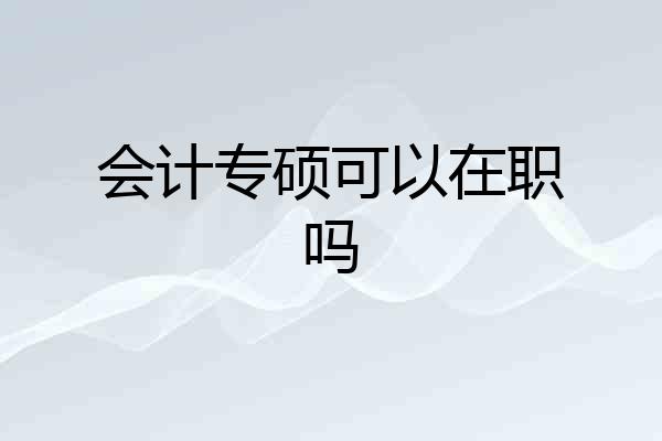 会计专硕可以在职吗