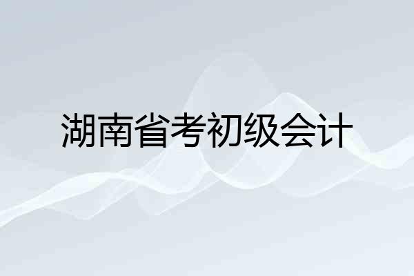 湖南省考初级会计