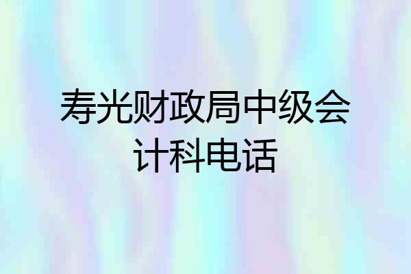 寿光财政局中级会计科电话