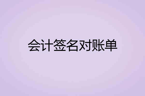 会计签名对账单