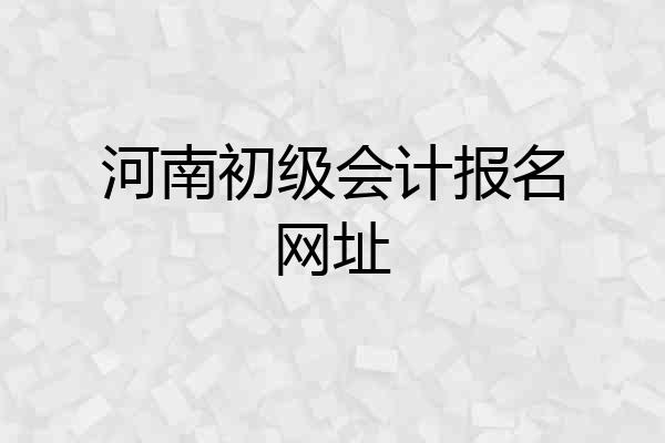 河南初级会计报名网址