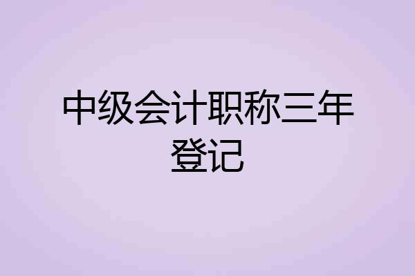 中级会计职称三年登记