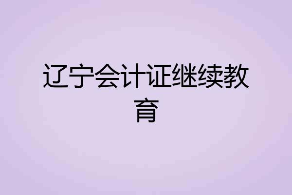 辽宁会计证继续教育