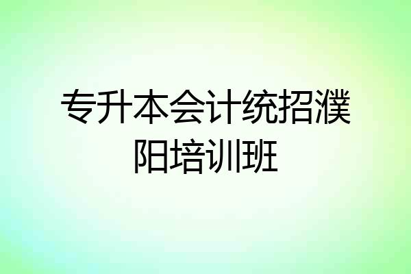 专升本会计统招濮阳培训班