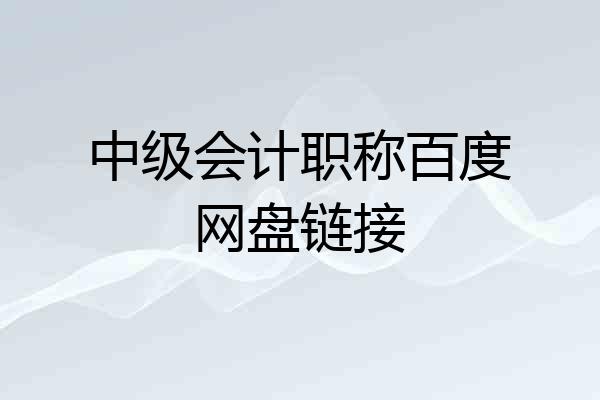 中级会计职称百度网盘链接
