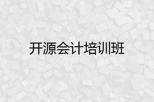 开源会计培训班