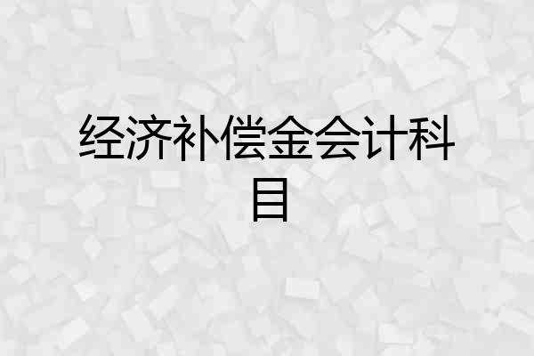 经济补偿金会计科目