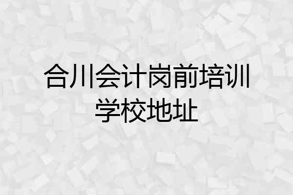 合川会计岗前培训学校地址