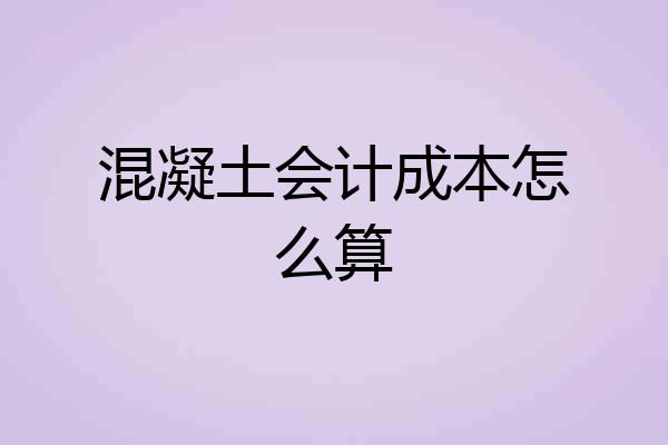混凝土会计成本怎么算