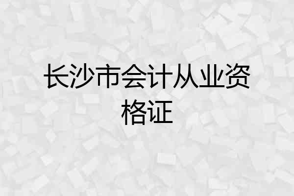 长沙市会计从业资格证