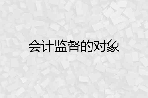 会计监督的对象