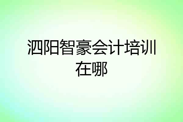 泗阳智豪会计培训在哪