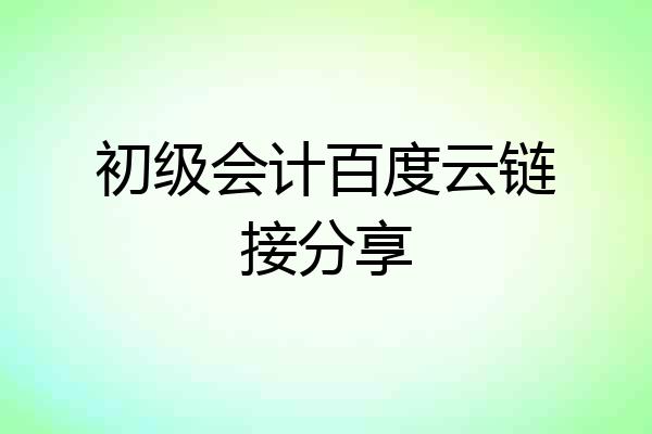 初级会计百度云链接分享