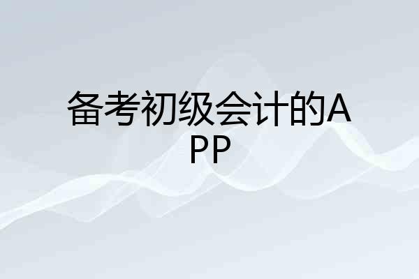 备考初级会计的APP