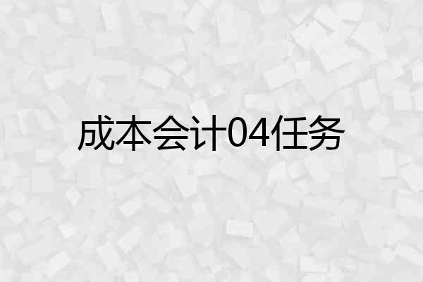 成本会计04任务