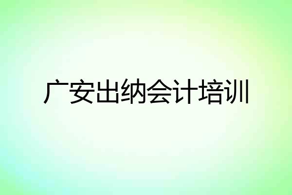 广安出纳会计培训