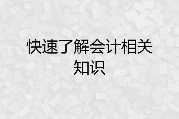 快速了解会计相关知识