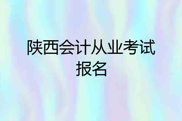 陕西会计从业考试报名