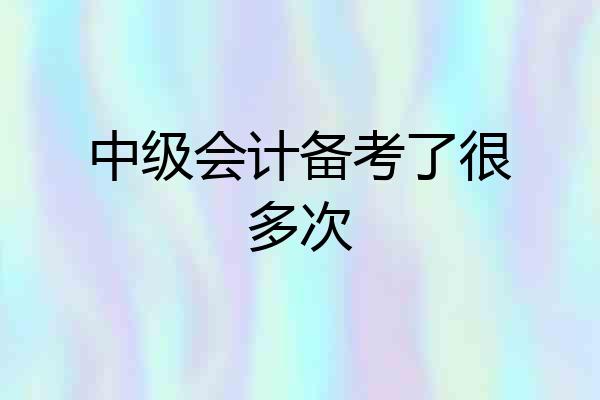 中级会计备考了很多次