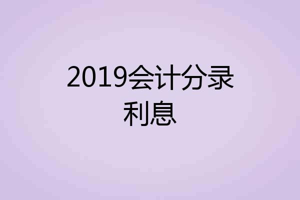 2019会计分录利息