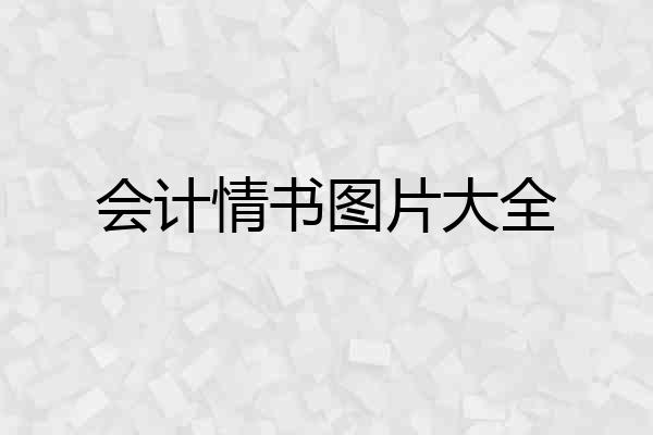会计情书图片大全