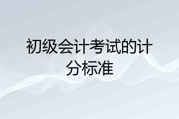 初级会计考试的计分标准