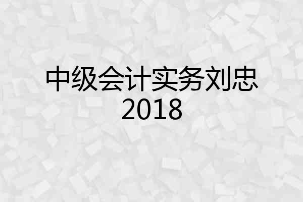 中级会计实务刘忠2018