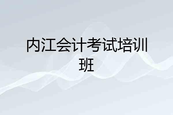 内江会计考试培训班