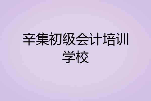 辛集初级会计培训学校