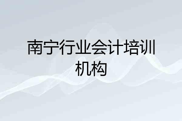 南宁行业会计培训机构