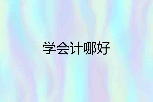 学会计哪好