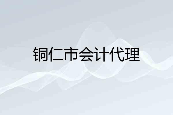 铜仁市会计代理