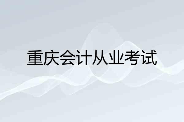 重庆会计从业考试