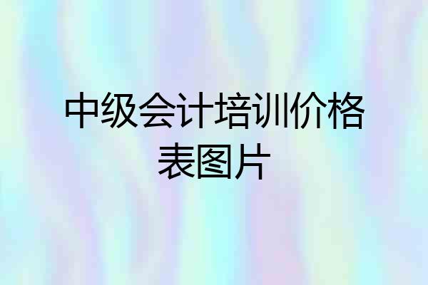 中级会计培训价格表图片