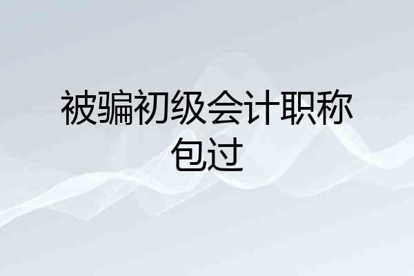 被骗初级会计职称包过