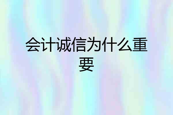 会计诚信为什么重要