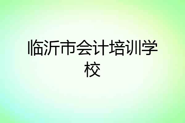 临沂市会计培训学校